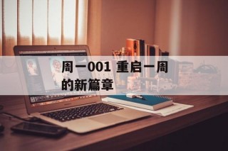 周一001 重启一周的新篇章