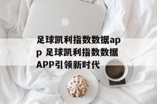 足球凯利指数数据app 足球凯利指数数据APP引领新时代