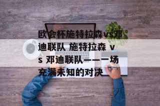 欧会杯施特拉森vs邓迪联队 施特拉森 vs 邓迪联队——一场充满未知的对决