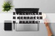 意甲威尼斯vs尤文图斯 威尼斯挑战尤文图斯，谁能笑到最后？