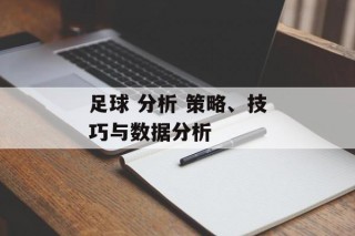 足球 分析 策略、技巧与数据分析
