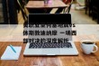 美职业圣何塞地震vs休斯敦迪纳摩 一场西部对决的深度解析