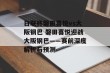 日联杯磐田喜悦vs大阪钢巴 磐田喜悦迎战大阪钢巴——赛前深度解析与预测