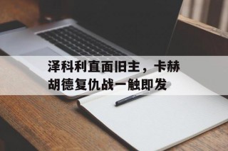 泽科利直面旧主，卡赫胡德复仇战一触即发