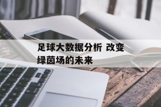 足球大数据分析 改变绿茵场的未来