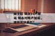 瑞士超 锡永vs卢加诺 锡永对阵卢加诺，谁将笑到最后？
