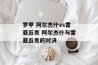 罗甲 阿尔杰什vs雷亚丘克 阿尔杰什与雷亚丘克的对决