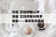 苏冠 艾特伊联vs罗斯郡 艾特伊联对阵罗斯郡——谁将笑到最后？
