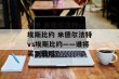 丹甲 米德尔法特vs埃斯比约 米德尔法特vs埃斯比约——谁将笑到最后？