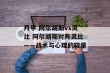 丹甲 阿尔胡斯vs灵比 阿尔胡斯对阵灵比——战术与心理的较量