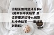 俄超圣彼得堡泽尼特vs莫斯科中央陆军 圣彼得堡泽尼特vs莫斯科中央陆军——谁将笑到最后？