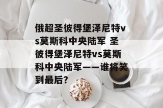 俄超圣彼得堡泽尼特vs莫斯科中央陆军 圣彼得堡泽尼特vs莫斯科中央陆军——谁将笑到最后？