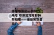 挪超布莱尼vs腓特烈斯塔 布莱尼对阵腓特烈斯塔——谁能笑到最后？