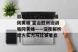 日联杯富山胜利vs福冈黄蜂 富山胜利迎战福冈黄蜂——深度解析双方实力与比赛看点