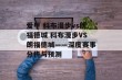 爱甲 科布漫步vs朗福德城 科布漫步VS朗福德城——深度赛事分析与预测