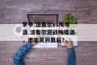 罗甲 法鲁尔vs梅塔洛 法鲁尔迎战梅塔洛，谁能笑到最后？