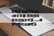 瑞典甲 厄斯特松德vs赫尔辛堡 厄斯特松德迎战赫尔辛堡——赛季中期的关键对决