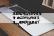 瑞超哈马比VS代格福什 哈马比VS代格福什，谁将笑到最后？