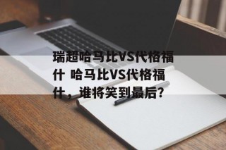 瑞超哈马比VS代格福什 哈马比VS代格福什，谁将笑到最后？