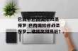 巴西甲巴西国际vs圣保罗 巴西国际迎战圣保罗，谁将笑到最后？