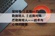 智利甲 奧达斯vs巴勒斯坦人 奧达斯对阵巴勒斯坦人——战术与心理的较量