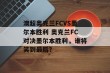 澳超奥克兰FCVS墨尔本胜利 奥克兰FC对决墨尔本胜利，谁将笑到最后？