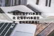 瑞超北雪平VS米亚尔比 北雪平VS米亚尔比，谁将笑到最后？