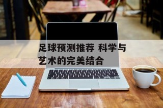 足球预测推荐 科学与艺术的完美结合