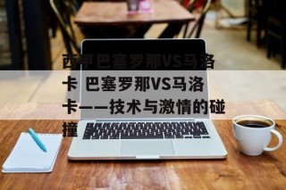 西甲巴塞罗那VS马洛卡 巴塞罗那VS马洛卡——技术与激情的碰撞