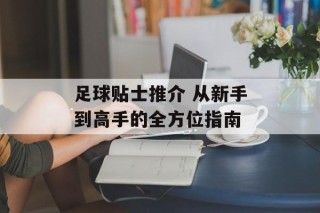 足球贴士推介 从新手到高手的全方位指南