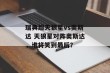 瑞典超天狼星vs奥斯达 天狼星对阵奥斯达，谁将笑到最后？