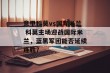 意甲科莫vs国际米兰 科莫主场迎战国际米兰，蓝黑军团能否延续连胜？
