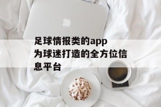 足球情报类的app 为球迷打造的全方位信息平台