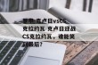 罗甲 克卢日vsCS克拉约瓦 克卢日迎战CS克拉约瓦，谁能笑到最后？