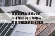 日职联冈山绿雉vs町田泽维亚 冈山绿雉与町田泽维亚的战术对决