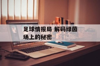 足球情报局 解码绿茵场上的秘密