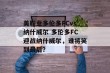 美职业多伦多FCvs纳什威尔 多伦多FC迎战纳什威尔，谁将笑到最后？