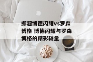 挪超博德闪耀vs罗森博格 博德闪耀与罗森博格的精彩较量