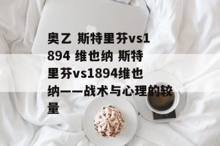 奥乙 斯特里芬vs1894 维也纳 斯特里芬vs1894维也纳——战术与心理的较量