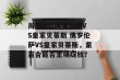 周四003佛罗伦萨VS皇家贝蒂斯 佛罗伦萨VS皇家贝蒂斯，紫百合能否主场绽放？