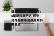 俄超阿克伦托格里蒂vs莫斯科斯巴达 阿克伦托格里蒂迎战莫斯科斯巴达