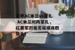意甲AC米兰vs蒙扎 AC米兰对阵蒙扎，红黑军团能否延续连胜势头？