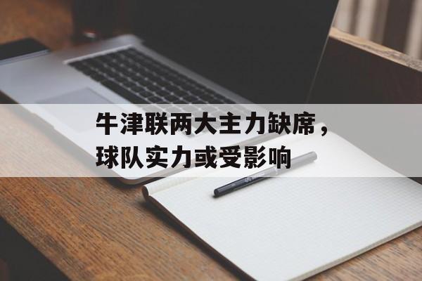 牛津联两大主力缺席，球队实力或受影响  第1张