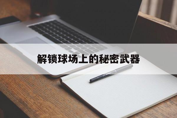 解锁球场上的秘密武器  第1张