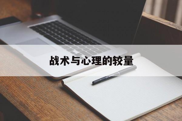 战术与心理的较量  第1张