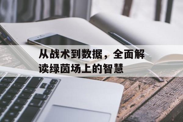 从战术到数据，全面解读绿茵场上的智慧  第1张