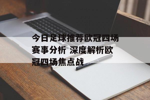 今日足球推荐欧冠四场赛事分析 深度解析欧冠四场焦点战  第1张