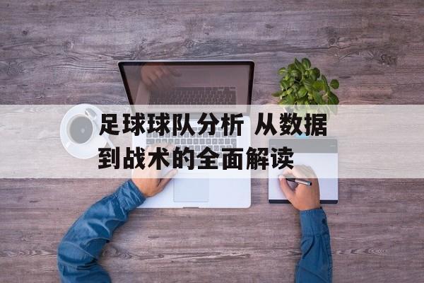 足球球队分析 从数据到战术的全面解读  第1张