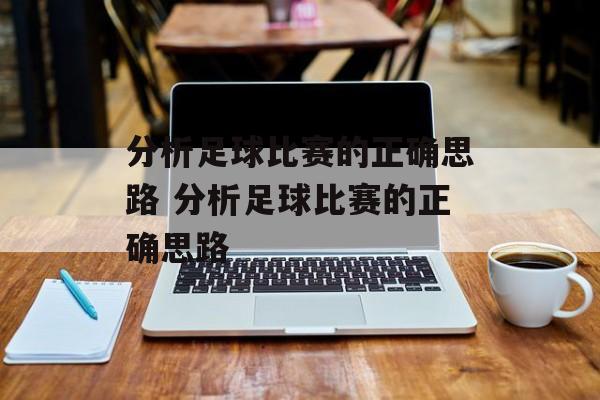 分析足球比赛的正确思路  第1张