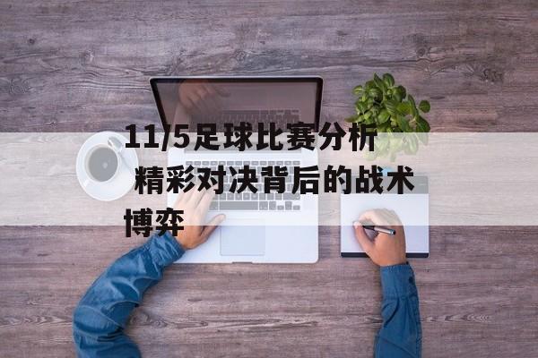 11/5足球比赛分析 精彩对决背后的战术博弈  第1张